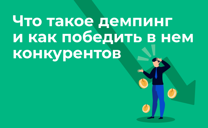 Что такое демпинг и как интернет-магазинам ему противостоять