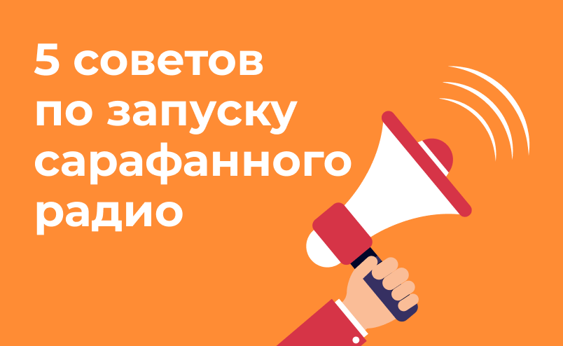 5 советов по запуску сарафанного радио для интернет-магазина