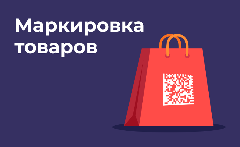 Маркировка товаров: как все сделать правильно, если продаешь в интернете