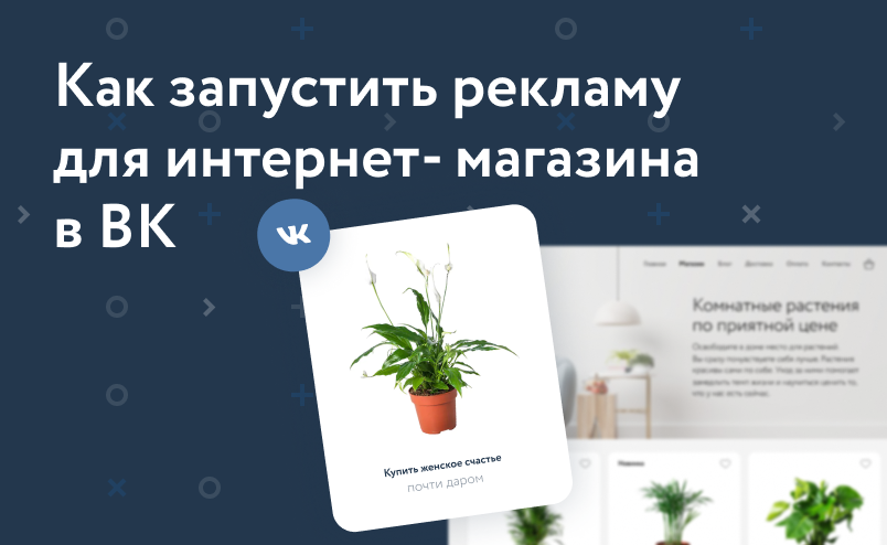 Как запустить рекламу для интернет-магазина в Вконтакте