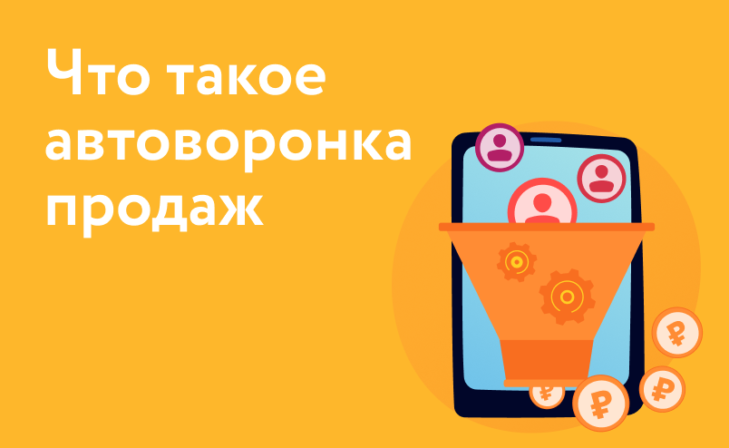 Автоворонка продаж: что это такое и как ее использовать в интернет-магазине