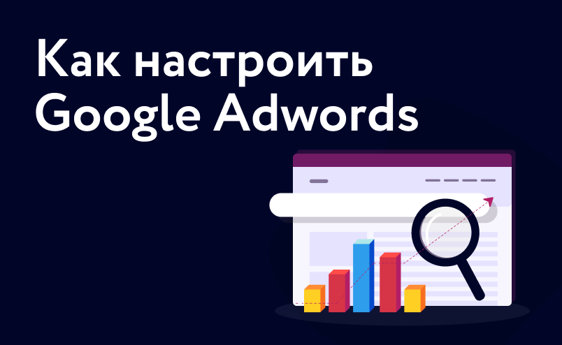 Пошаговая инструкция по настройке Google Adwords