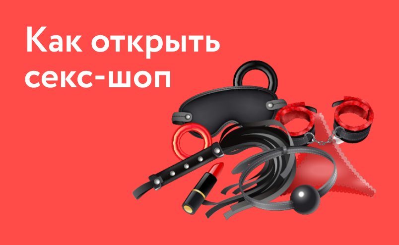 Как открыть секс-шоп