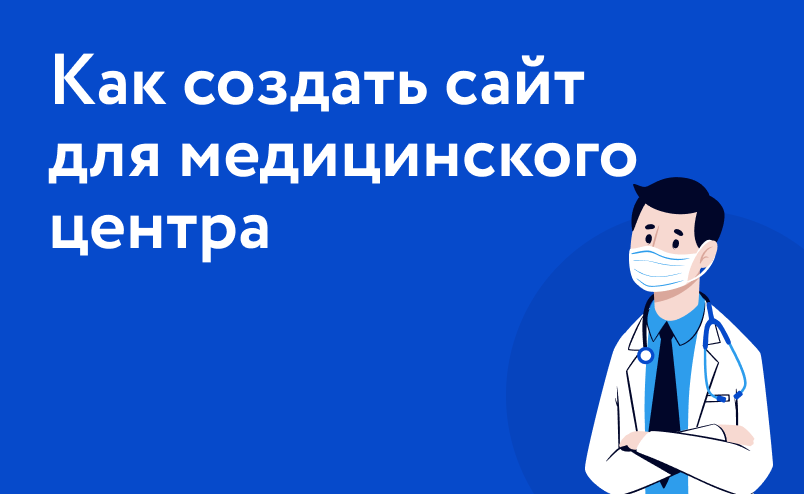 Как создать сайт для медицинского центра