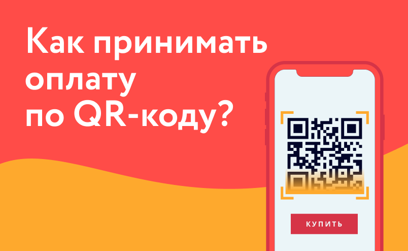 Как магазину принимать оплату по QR-коду