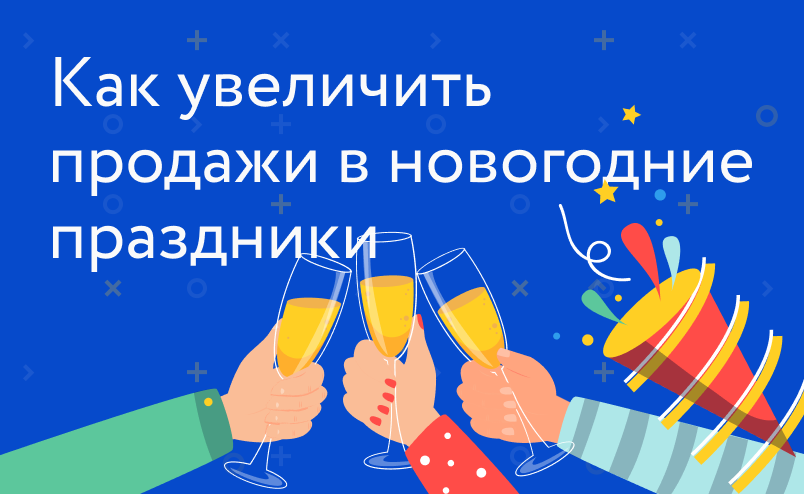 7 практических советов по увеличению продаж в канун Нового года