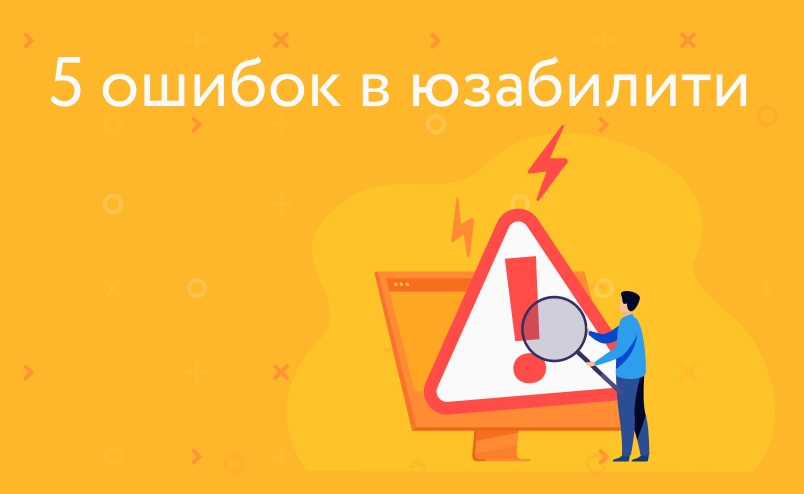 5 ошибок в юзабилити, которые убивают продажи интернет-магазина