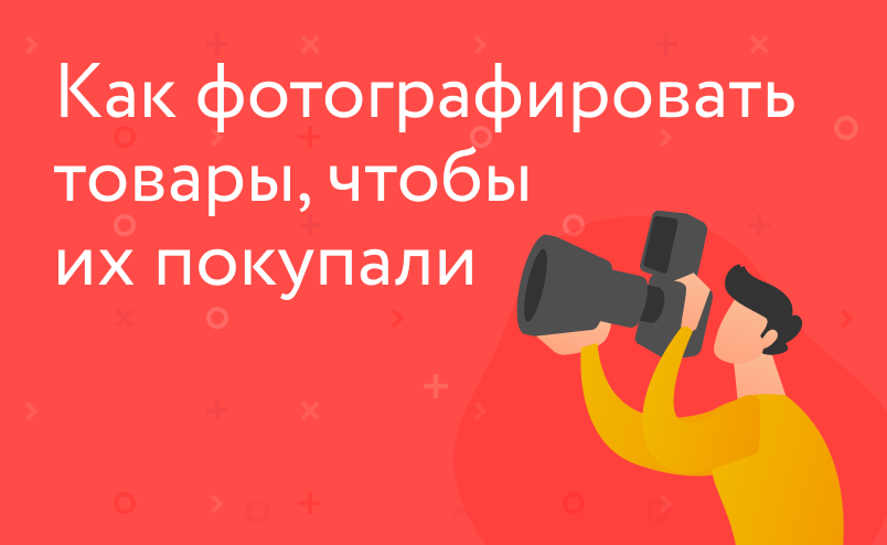 Как фотографировать товар для интернет-магазина