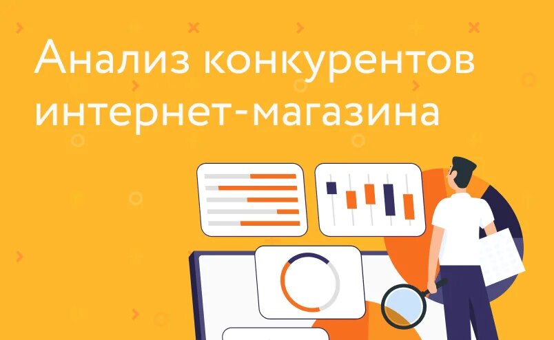 Конкуренты в интернете: как вычислить и проанализировать их работу