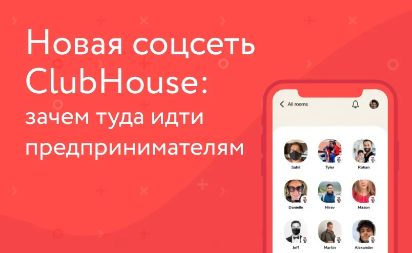 Новая соцсеть ClubHouse: зачем туда идти предпринимателям
