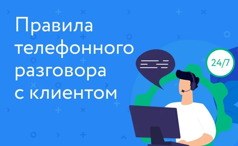 Правила телефонного разговора с клиентом интернет-магазина
