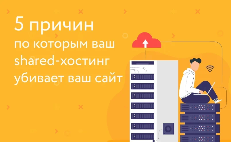 5 причин по которым ваш shared-хостинг убивает ваш сайт или как сэкономить 300 рублей и потерять бизнес