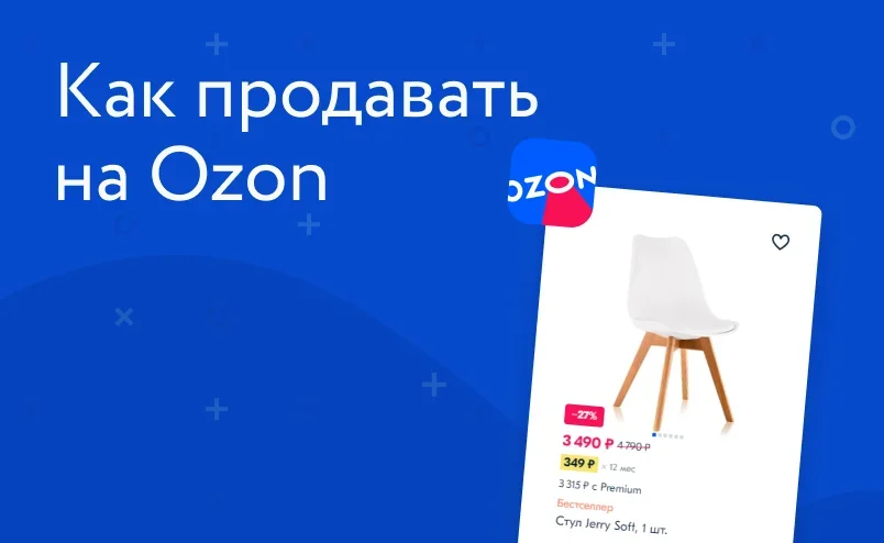 Как продавать на Ozon