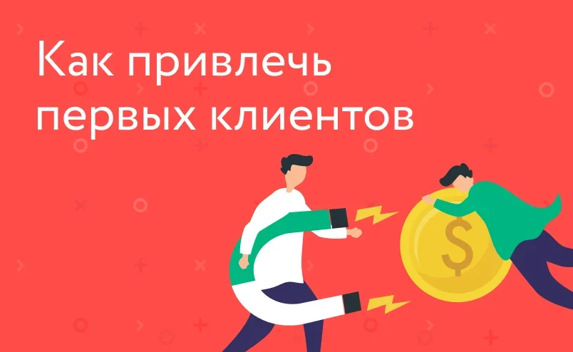 Как привлечь первых клиентов в интернет-магазин