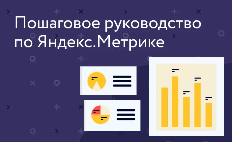 Яндекс.Метрика: краткое руководство по использованию
