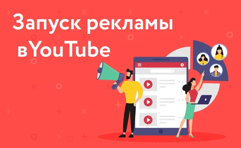 Запуск рекламы в YouTube: шаг за шагом