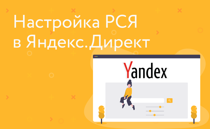 Как настроить РСЯ самостоятельно — полное руководство в 2021 году