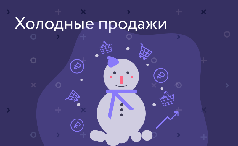 Как работать с холодными клиентами: от знакомства до покупки