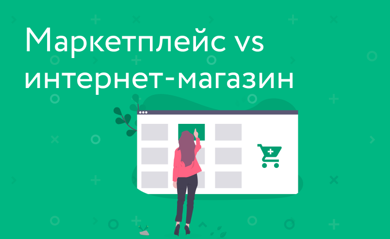 Чем отличается маркетплейс от интернет-магазина