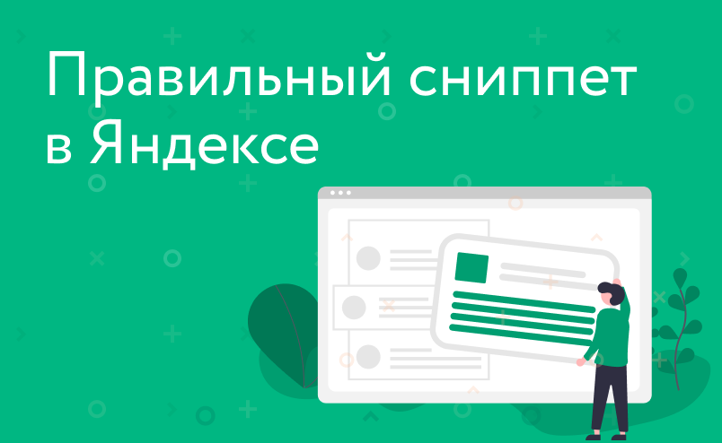 Как сделать расширенный сниппет в Яндексе