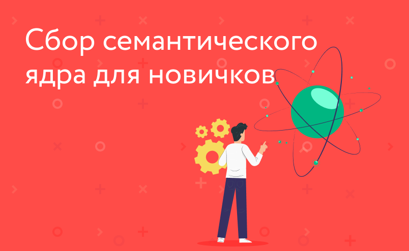 Как составить семантическое ядро