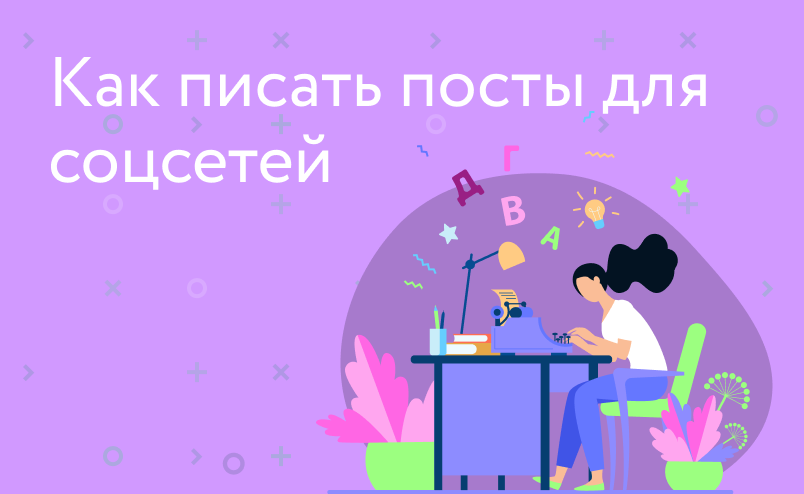 Как писать посты, чтобы их читали