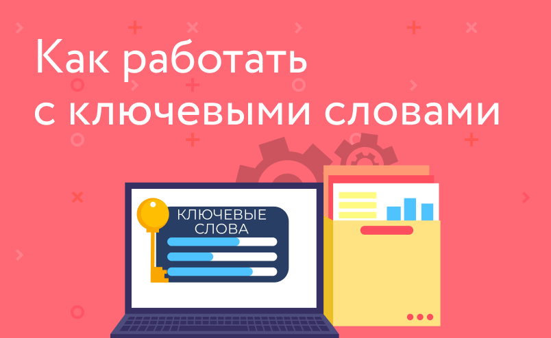 Как использовать ключевые слова