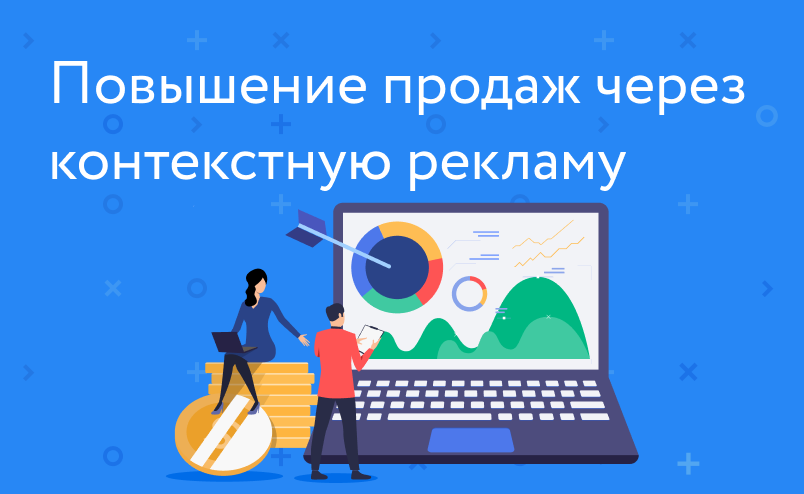 Воронка контекстной рекламы