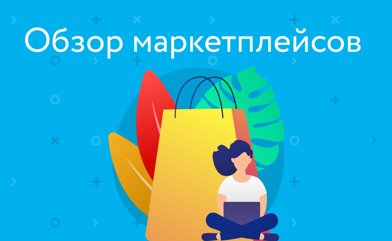 Какой маркетплейс выбрать