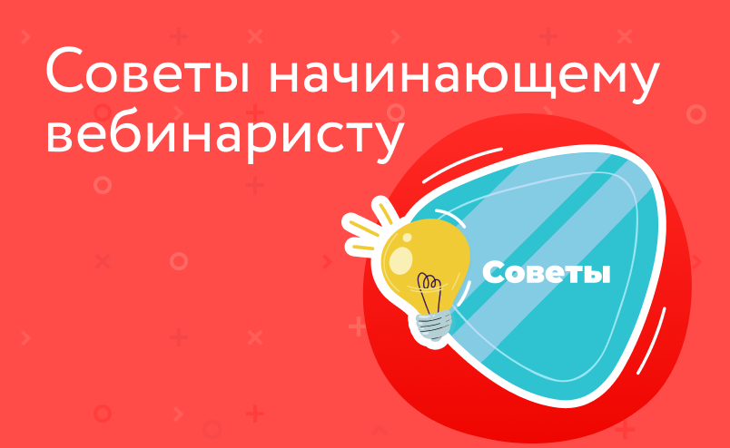 Как провести вебинар: 7 правил успешного онлайн-мероприятия