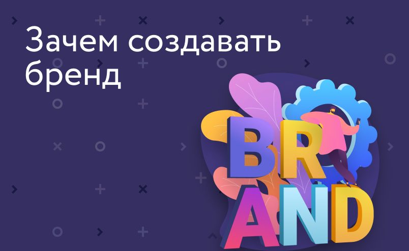 Зачем создавать бренд