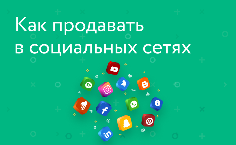 Как продавать в соцсетях