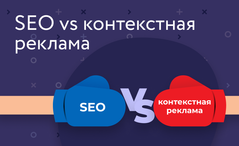 Контекстная реклама или SEO: что эффективнее?
