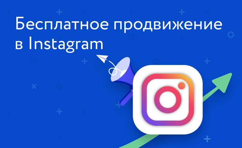 Бесплатные способы продвижения в Instagram