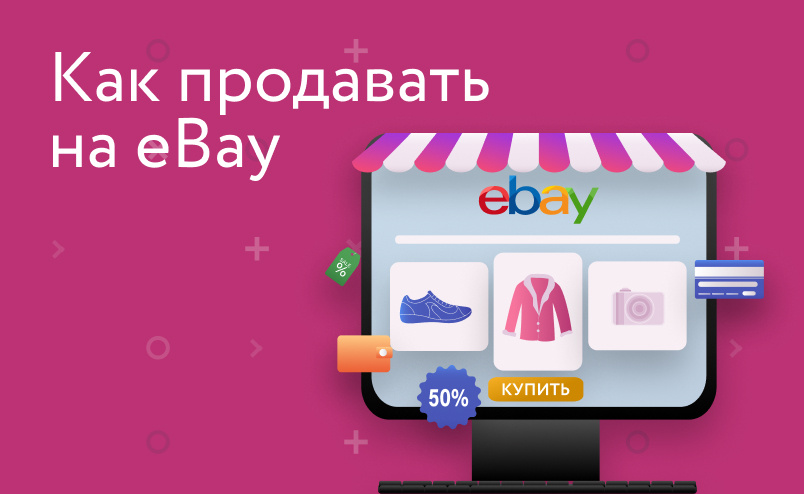 Как продавать на Ebay из России