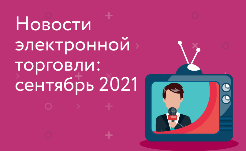 Новости электронной торговли: на 14% выросло количество онлайн-покупателей, Ozon готовится к Черной пятнице, СберМегаМаркет открывает свои ПВЗ