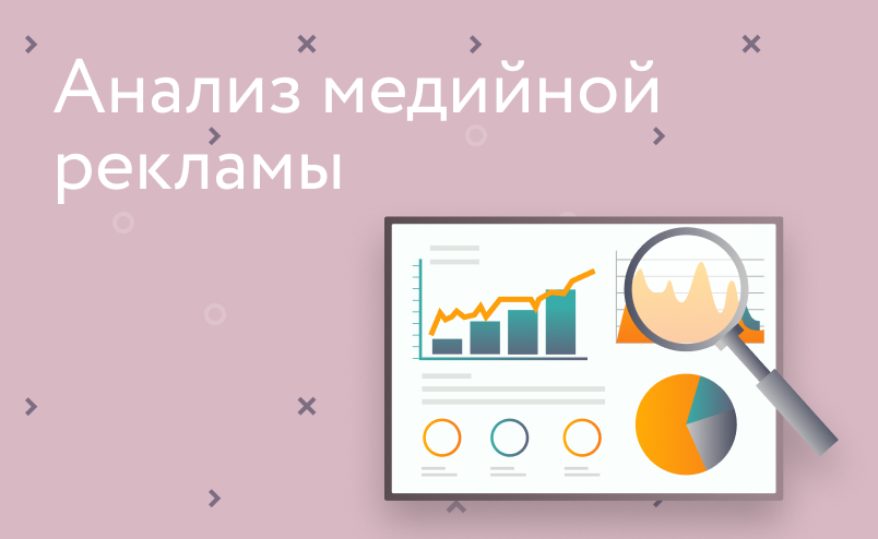 Как анализировать медийную рекламу 