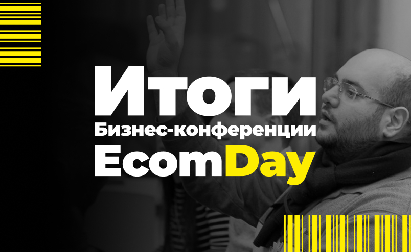 Итоги бизнес-конференции «ECOMDAY»: обзор и краткие тезисы выступлений