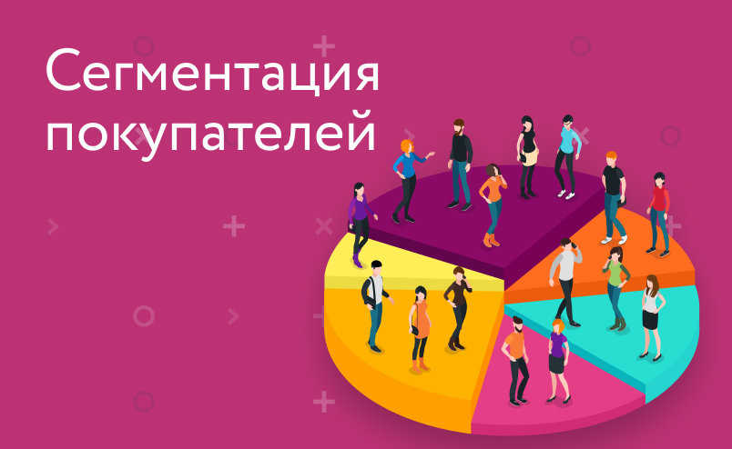 Сегментация покупателей: как ее выполнить