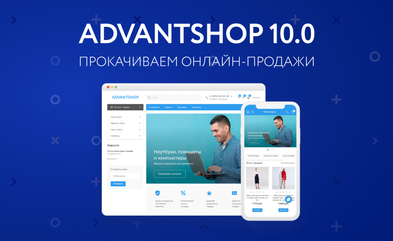 НОВЫЙ ADVANTSHOP 10.0: маркетплейсы, новый шаблон дизайна, воронки продаж, доставки и работа с клиентами