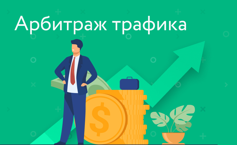 Арбитраж трафика: что можно продавать через CPA-сети 