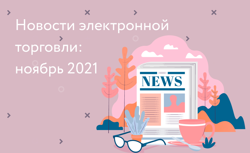 Новости электронной торговли: миниформат пунктов выдачи заказов Ozon, алкогольная витрина Wildberries и приложение для продавцов от Яндекс.Маркет