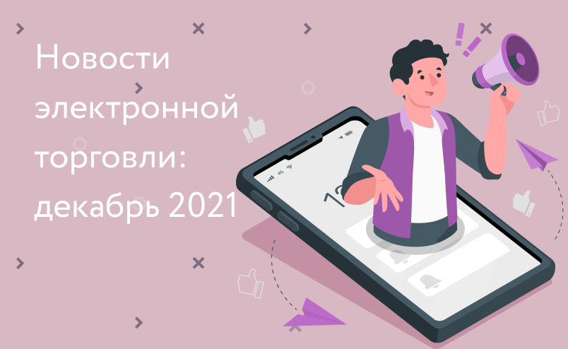 Новости электронной торговли: новый платежный инструмент Озона, Яндекс.Маркет меняет тарифы экспресс-доставки и самые покупаемые товары и услуги 2021 года