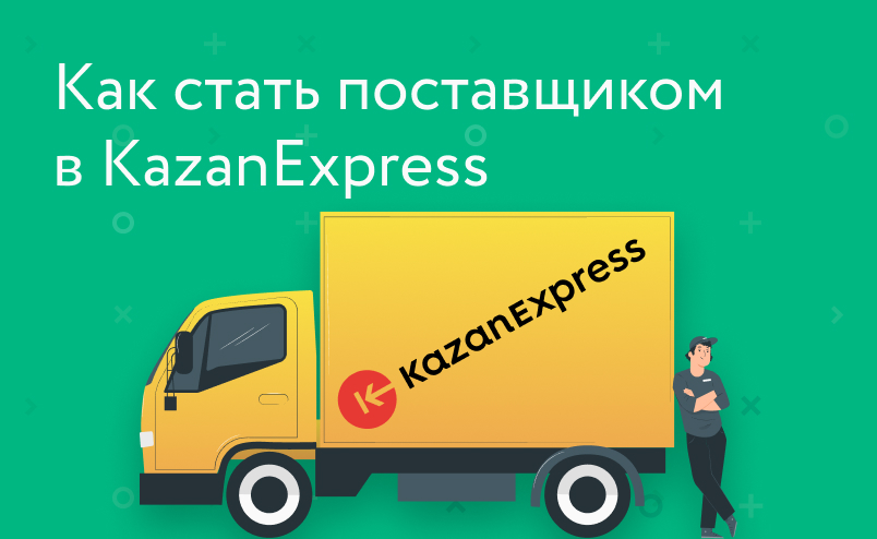 Как стать продавцом в KazanExpress: пошаговая инструкция