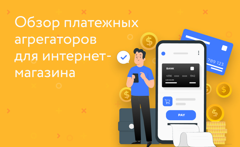 Обзор платежных агрегаторов для интернет-магазина