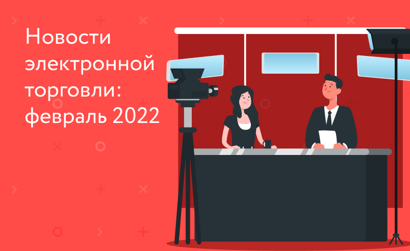 Новости электронной торговли: чем грозит отключение SWIFT, как маркетплейсы поддерживают селлеров и работа Meta* в России