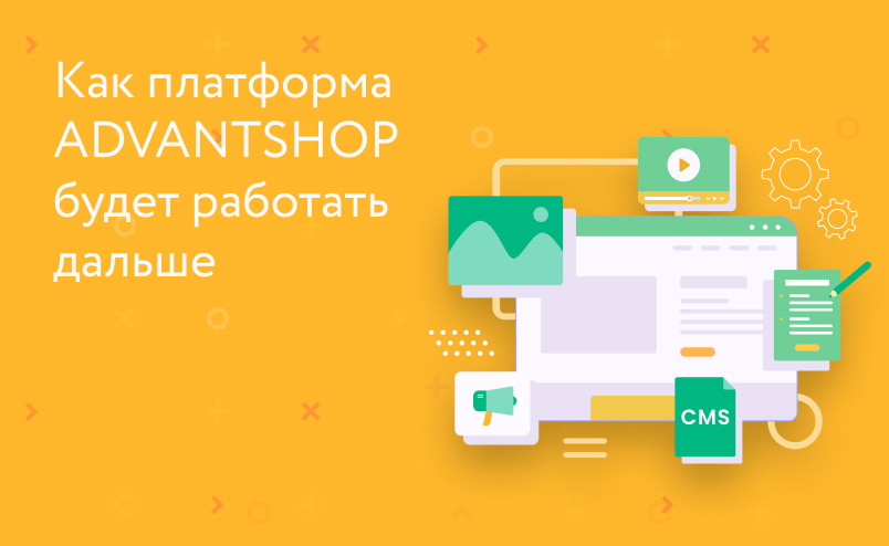 Будет ли платформа ADVANTSHOP работать дальше и что делать бизнесу в ближайшее время?