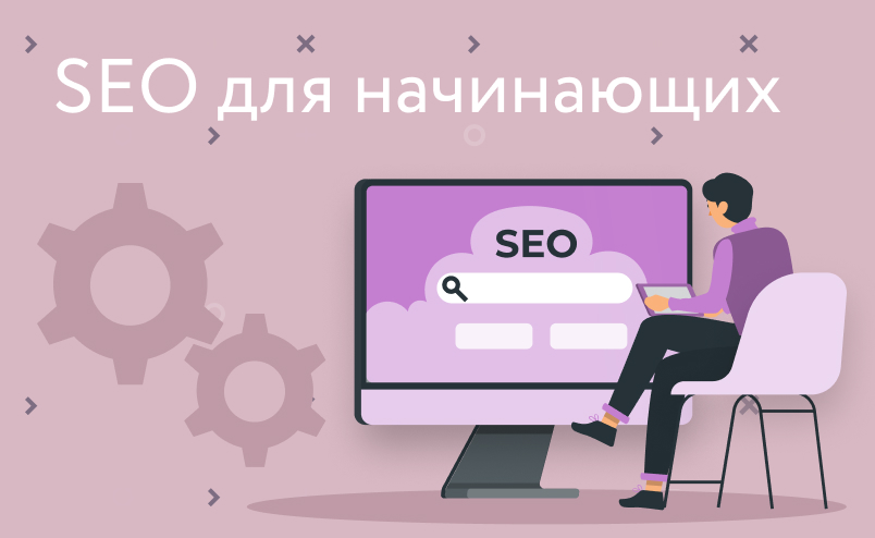 SEO-продвижение интернет-магазина для начинающих: пошаговая инструкция