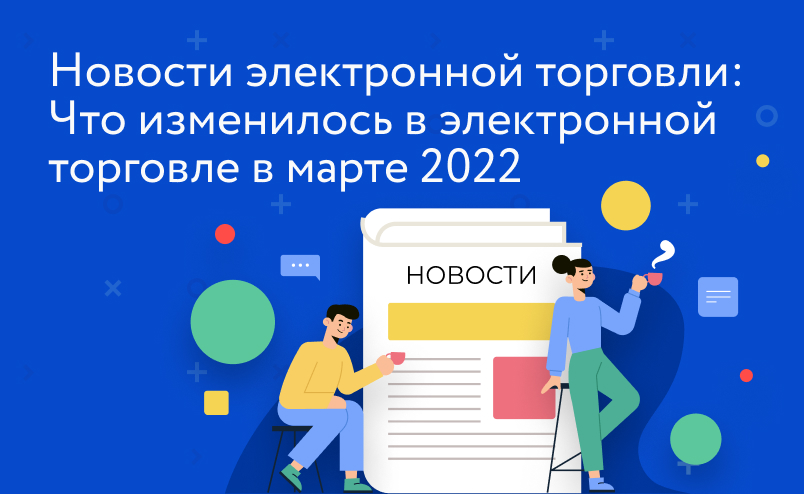 Новости электронной торговли: продавцы из Инстаграма* переезжают на маркетплейсы, OZON обновил рекламу в поиске, Яндекс.Маркет уберет комиссию для fashion-сегмента