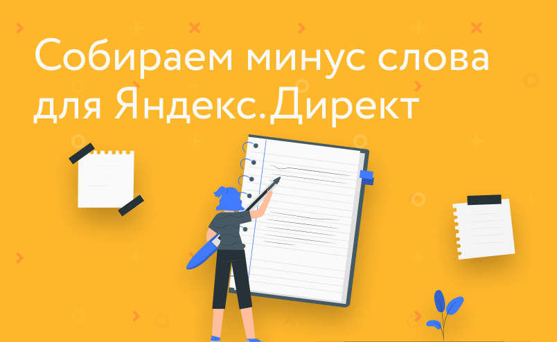 Как собрать минус-слова для Яндекс.Директ